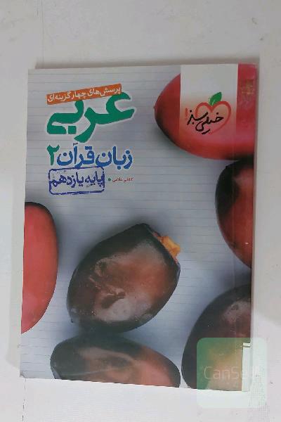 پرسش‌های چهارگزینه‌ای عربی زبان قرآن 2 - پایه یازدهم