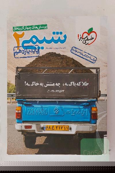 پرسش‌های چهارگزینه‌ای شیمی 2 پایه یازدهم