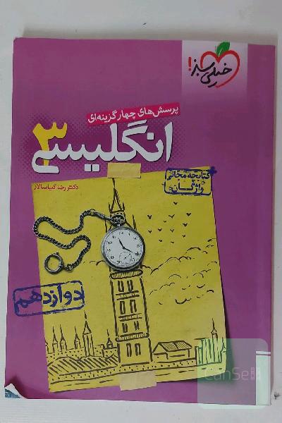 پرسش‌های چهارگزینه‌ای انگلیسی 3: دوازدهم - کنکور جدید + کتابچه مجانی واژگان