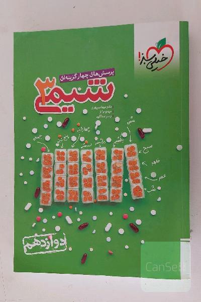 پرسش‌های چهارگزینه‌ای شیمی 3 - دوازدهم