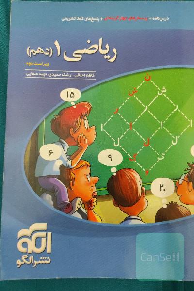 ریاضی 1 (دهم): قابل استفاده برای دانش‌آموزان پایه دهم دوره دوم متوسطه و داوطلبان آزمون سراسری دانشگاه‌ها