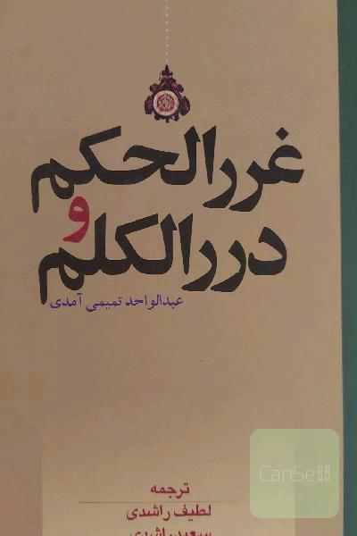 غررالحکم و دررالکلم