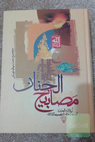 مصابیح الجنان 