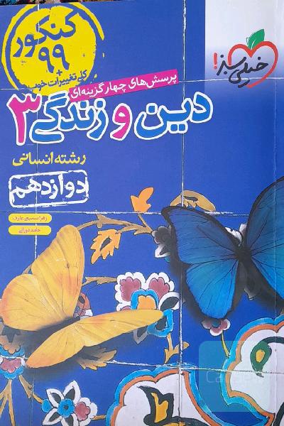 دینی دوازدهم انسانی 