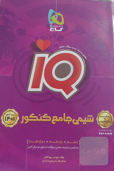شیمی جامع کنکور