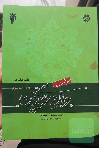 درآمدی بر روان‌شناسی دین