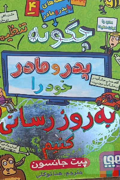 چگونه پدر مادر خود را بروز رسانی کنیم 