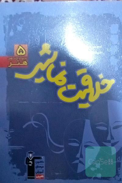 مجموعه سوالات طبقه‌بندی شده خلاقیت نمایشی (رشته‌ی هنر)