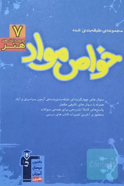 مجموعه‌ی طبقه‌بندی شده خواص مواد: 1863 پرسش چهارگزینه‌ای همراه با پاسخ کلیدی ...
