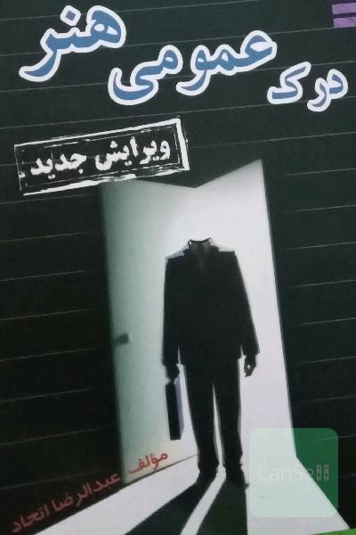 درک عمومی هنر