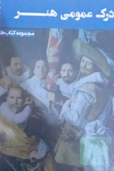 مجموعه سوالات طبقه‌بندی شده درک عمومی هنر: رشته‌ی هنر: 1602 پرسش چهارگزینه‌ای همراه با پاسخ کلیدی ...