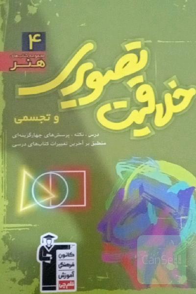 مجموعه‌ی طبقه‌بندی‌ شده خلاقیت تصویری شامل: مهم‌ترین مطالب کتاب‌های درسی و منابع آزاد ...