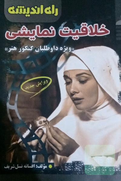 خلاقیت نمایشی "ویژه داوطلبان کنکور هنر"
