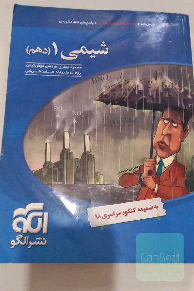 شیمی 1 (دهم): قابل استفاده برای دانش‌آموزان پایه دهم دوره دوم متوسطه و داوطلبان آزمون سراسری دانشگاه‌ها