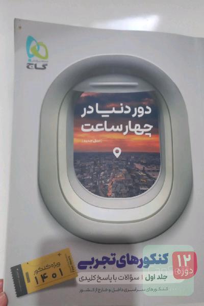 12 دوره کنکورهای تجربی