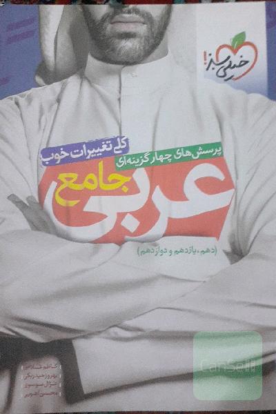  عربی جامع (دهم، یازدهم، دوازدهم)
