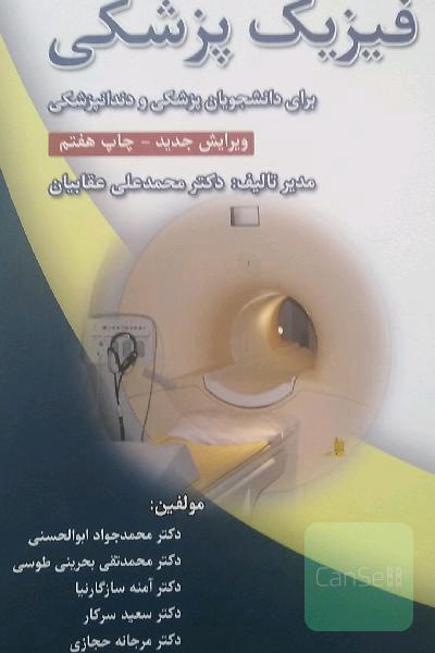فیزیک پزشکی 