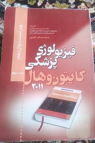 فیزیولوژی پزشکی گایتون و هال 