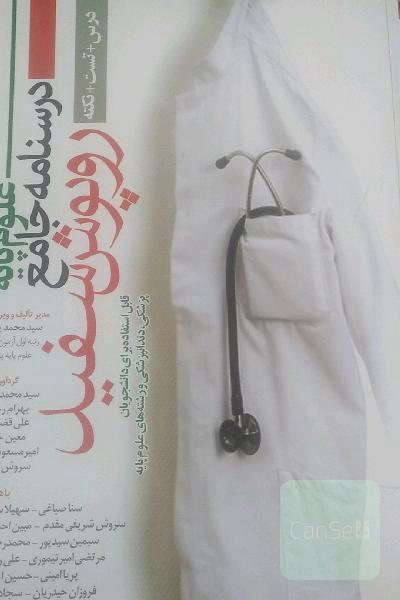 درسنامه علوم پایه جامع روپوش سفید 