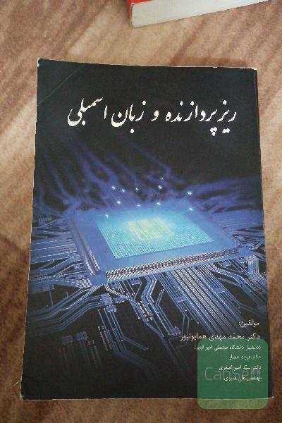 ریز پردازنده وزبان اسمبلی 
