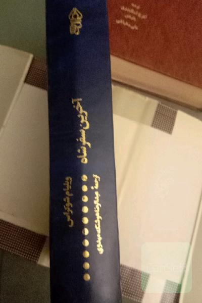 آخرین سفر شاه 