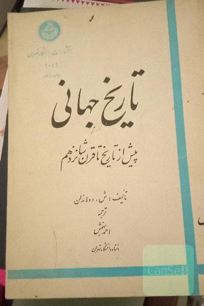 تاریخ جهانی تا پیش از قرن 16