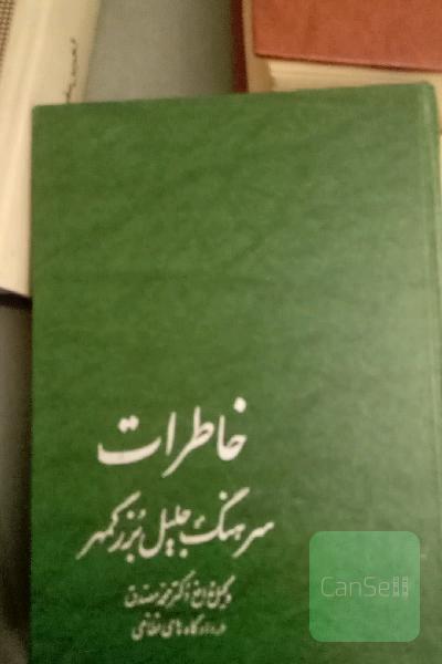 خاطرات سرهنگ جلیل بزرگمهر 