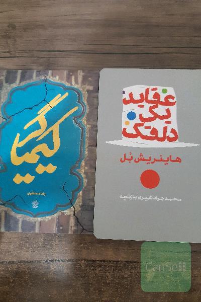 کیمیاگر . عقاید یک دلقک