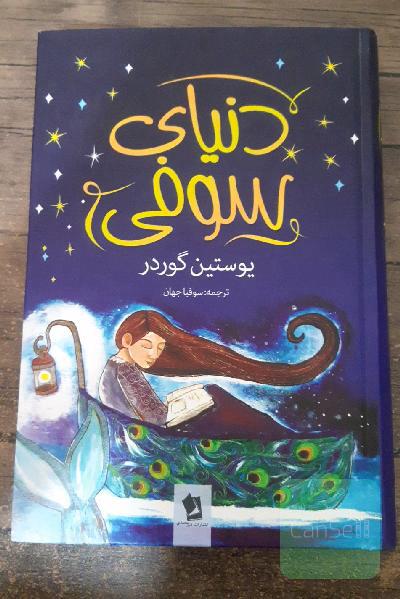 دنیای سوفی