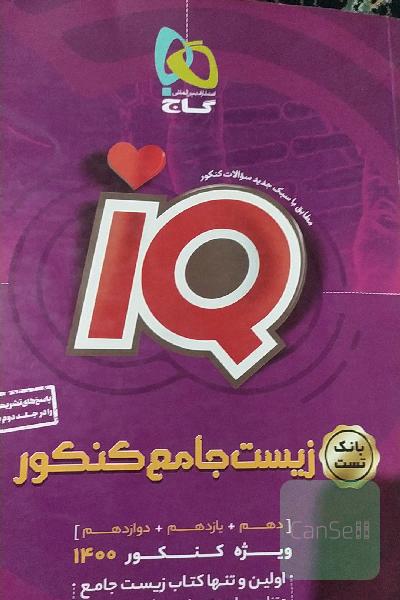 زیست شناسی جامع iQگاج