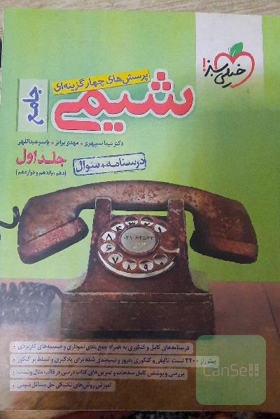 پرسش‌های چهارگزینه‌ای شیمی جامع (دهم و یازدهم و دوازدهم) - درسنامه + سوال