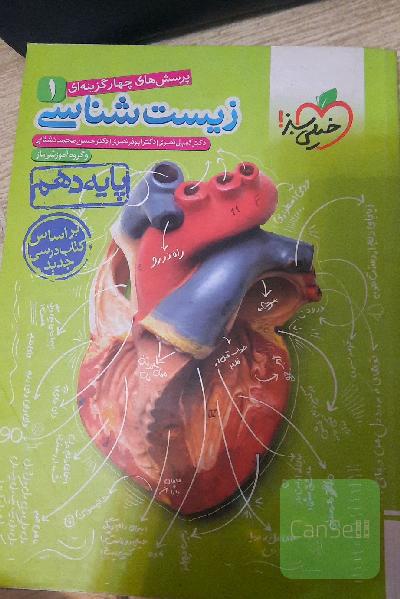 پرسشهای چهارگزینه‌ای زیست‌شناسی 1 - پایه دهم
