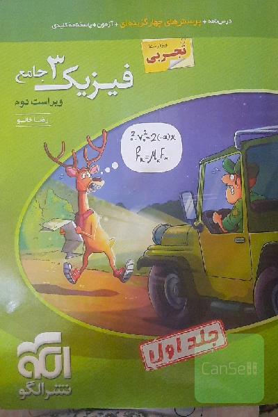 فیزیک 3 جامع (ویژه رشته تجربی) قابل استفاده برای دانش‌آموزان پایه دوازدهم دوره دوم متوسطه و داوطلبان آزمون سراسری دانشگاه‌ها