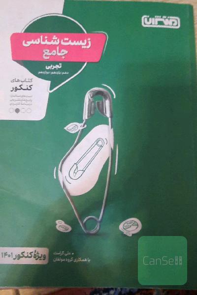 زیست‌شناسی جامع: دهم، یازدهم، دوازدهم - کتاب کنکور