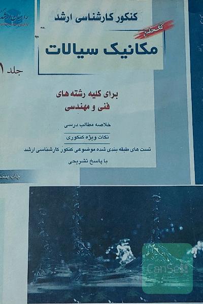 مکانیک سیالات 1
