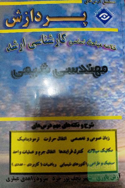 خلاصه مباحث کارشناسی ارشد مهندسی شیمی 