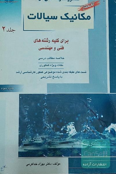 مکانیک سیالات 2