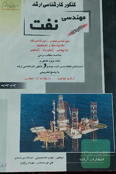 مهندسی نفت 