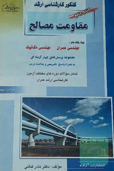 مقاومت مصالح 