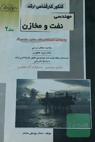مهندسی نفت و مخازن