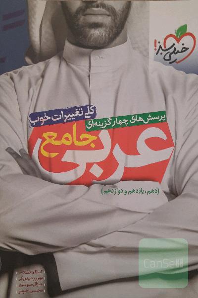 عربی جامع خیلی سبز