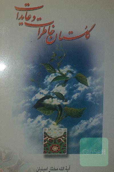 گلستان خاطرات و عایدات 