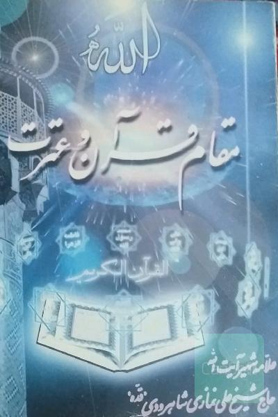 مقام قرآن و عترت