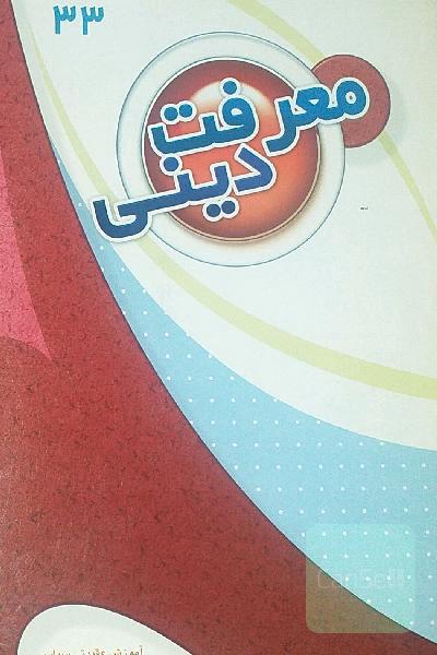 معرفت دینی 
