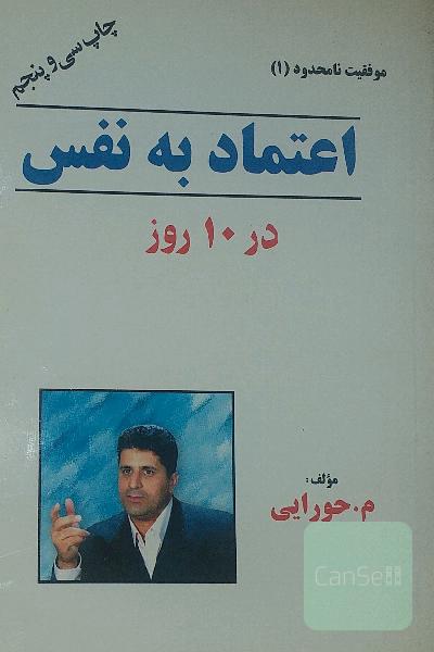 اعتماد به نفس در 10‌ روز 