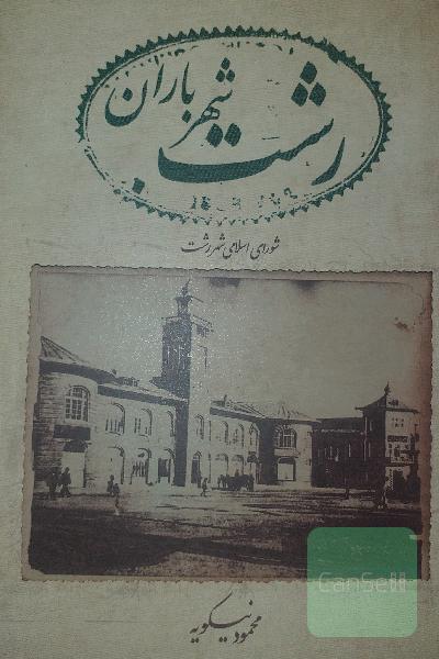 رشت شهر باران 