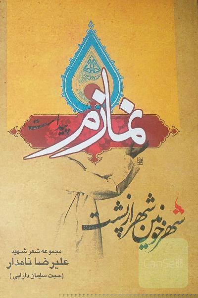 شهر خونین شهر از پشت نمازم پیداست 