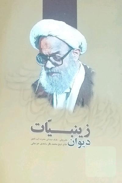 دیوان زینبیات 