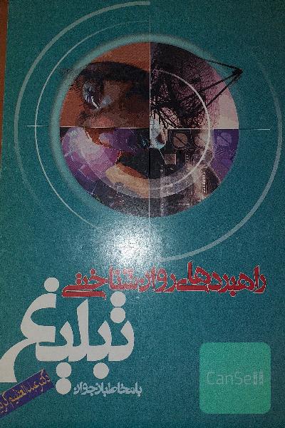 راهبرد های روان شناختی تبلیغ با مخاطبان جوان 
