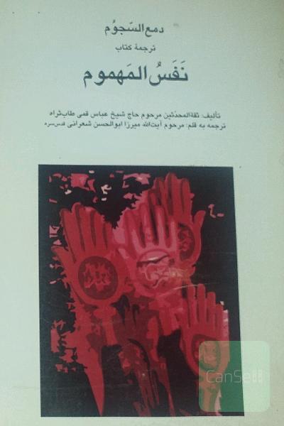 نَفَسُ المهموم 